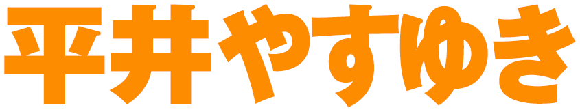 平井やすゆき 